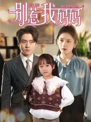 别惹我妈妈