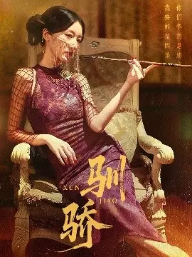 驯骄