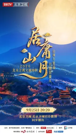 居庸山月文脉中秋