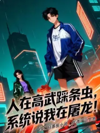 人在高武踩条虫，系统说我在屠龙