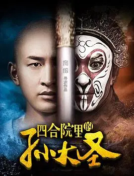 四合院里的孙大圣(2018·电影)
