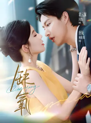缺氧