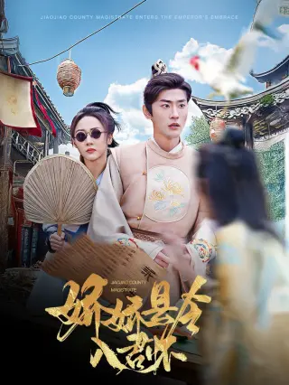 娇娇县令入君怀（带球跑后我成男神白月光）