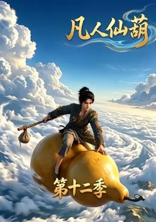 凡人仙葫第一季