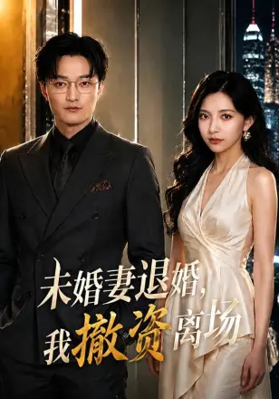 未婚妻退婚，我撤资离场