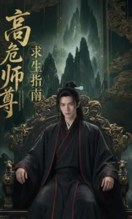 高危师尊求生指南