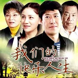 我们的快乐人生(2012)