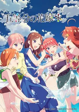五等分的新娘第二季