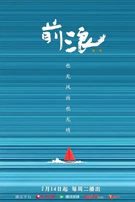 前浪