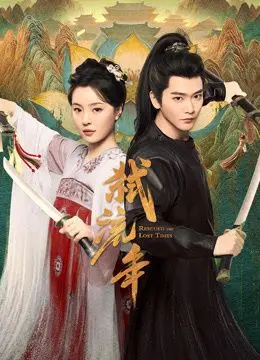 弑流年