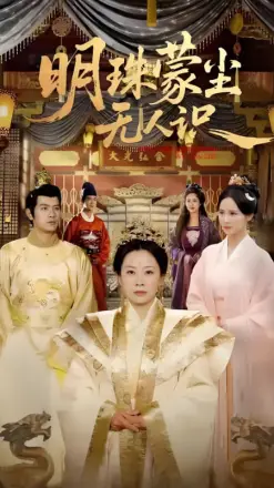 明珠蒙尘无人识