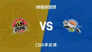 26_27赛季CBA季前赛全场回放：吉林vs新疆