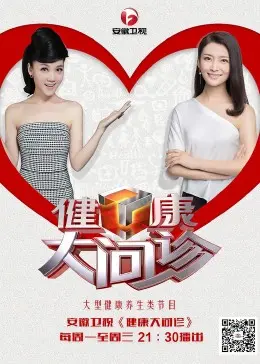 健康大问诊2026