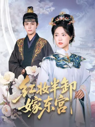 红妆半卸嫁东宫(红妆半卸君心暖)