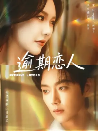 逾期恋人 重逢,请限时返岛