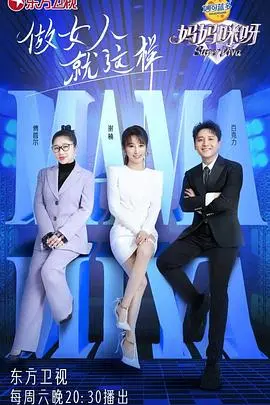 妈妈咪呀第三季