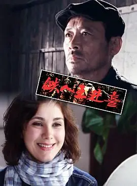 铁人王进喜(2011)