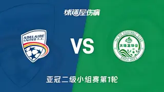 26_27赛季亚冠二级F组第1轮全场回放：阿德莱德联vs大埔