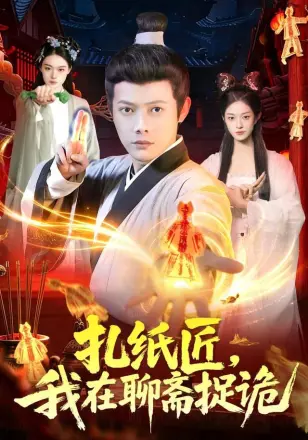 扎纸匠,我在聊斋捉诡