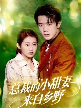 总裁的小甜妻来自乡野