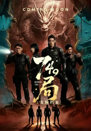 749局-龙脉档案    Ai漫剧