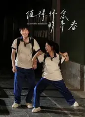 值得怀念的青春