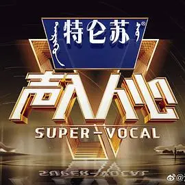 声入人心 第一季