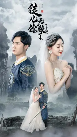 徒儿你无敌了,下山去吧
