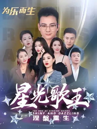 星光歌王涅槃重生
