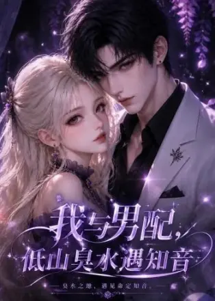 我与男配,低山臭水遇知音