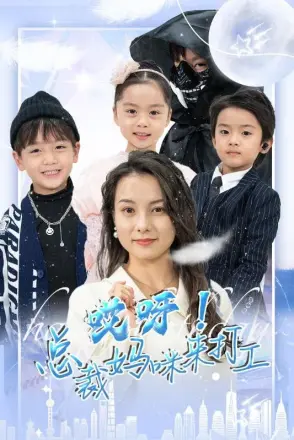 哎呀！总裁妈咪来打工