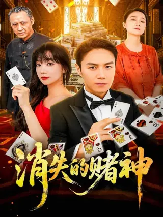 消失的赌神