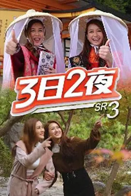 3日2夜第三季粤语