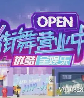 街舞营业中(2019)