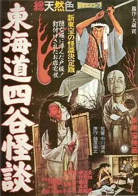 东海道四谷怪谈(1959)