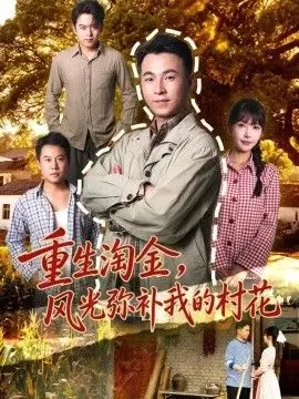 重生淘金，风光弥补我的村花