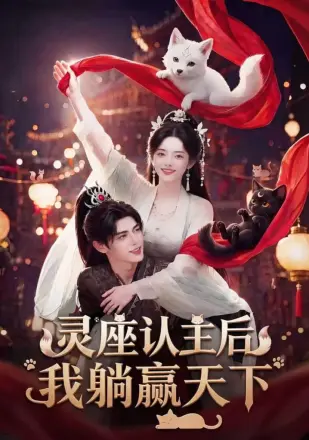 灵座认主后我躺赢天下