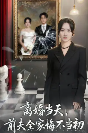 离婚当天前夫全家悔不当初 我自光芒万丈