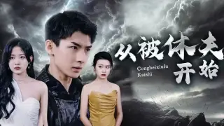 从被休夫开始