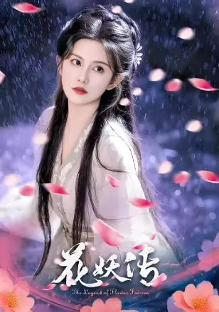 花妖传