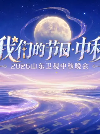 2026山东卫视中秋晚会