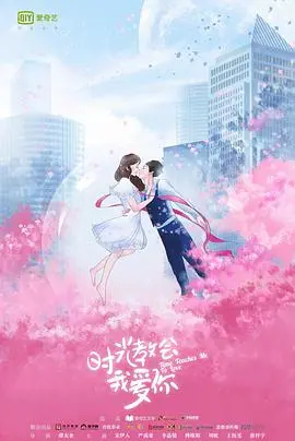 时光教会我爱你(2018)