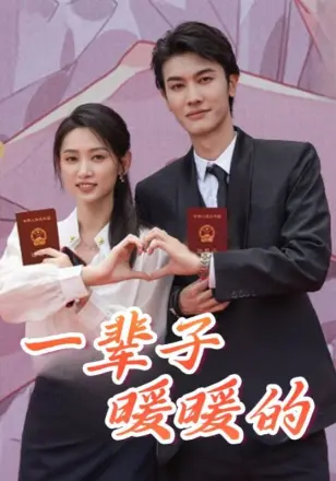 一辈子暖暖的