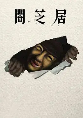 暗芝居第十六季