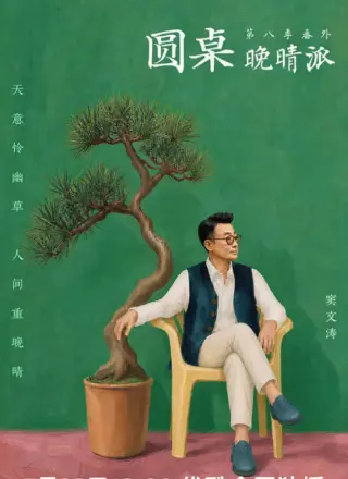 圆桌晚晴派