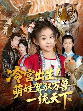 冷宫出生！萌娃驾驭万兽一统天下