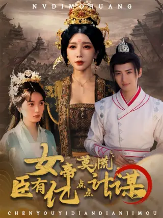 女帝莫慌臣有亿点点计谋