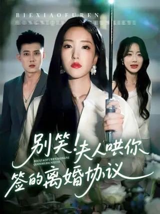 别笑夫人哄你签的离婚协议