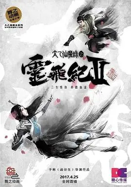 太乙仙魔录之灵飞纪第一季