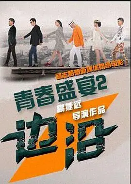 青春盛宴2边沿